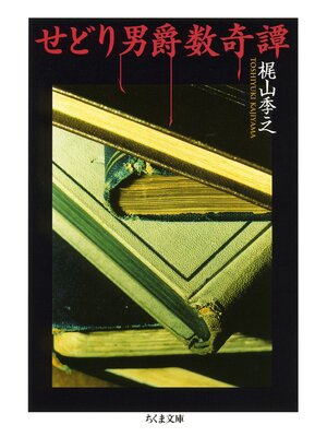 cover image of せどり男爵数奇譚